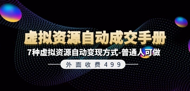 外面收費499《虛擬資源自動成交手冊》7種虛擬資源自動變現方式-普通人可做