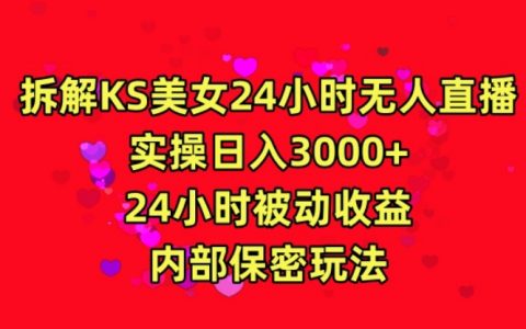揭秘快手24小時無人直播秘訣：美女主播日賺3000，實現(xiàn)全天候被動收入，獨家內幕攻略