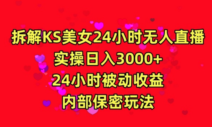 利用快手24小時無人美女直播，實操日入3000，24小時被動收益，內部保密玩法【揭秘】