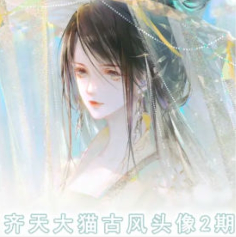齊天大貓古風頭像課第2期，幫助您提高您的繪畫技能
