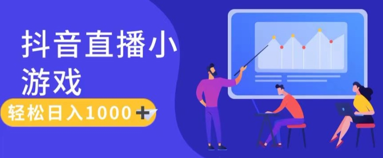 靠抖音直播小游戲，輕松日入1K+，需真人講解，落地保姆級教【揭秘】