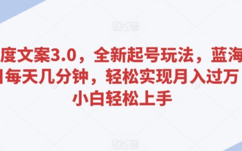 新手必看：百度文案3.0實戰(zhàn)技巧，每日短時操作藍海項目，輕松達成月入萬元目標，零基礎快速上手【全面揭秘】