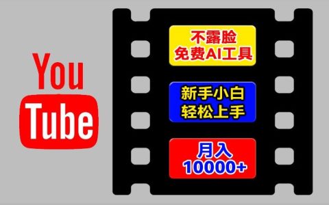 海外YouTube項(xiàng)目輕松操作攻略：無(wú)需露臉，AI輔助新手快速入門，揭秘月入過(guò)萬(wàn)技巧【實(shí)戰(zhàn)分享】