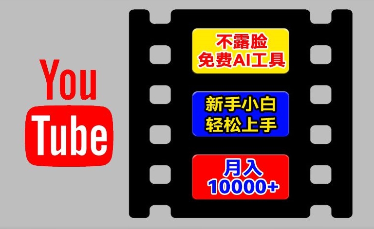AI工具玩轉海外YouTube項目，不露臉，新手小白輕松上手，手把手教你月入1w+【揭秘】