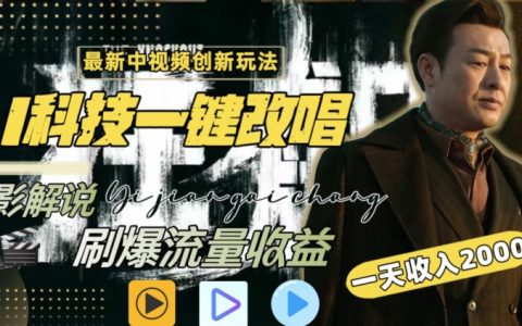 揭秘AI智能改唱影視解說新玩法，一鍵操作引爆全網(wǎng)流量，日賺2000+，全網(wǎng)通用攻略