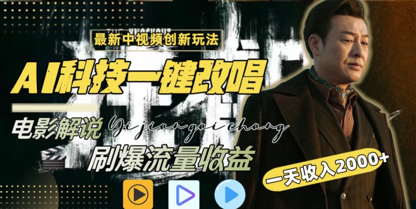 視頻最新玩法，AI一鍵改唱影視解說，刷爆全網流量，日入2000＋，全平臺通用【揭秘】