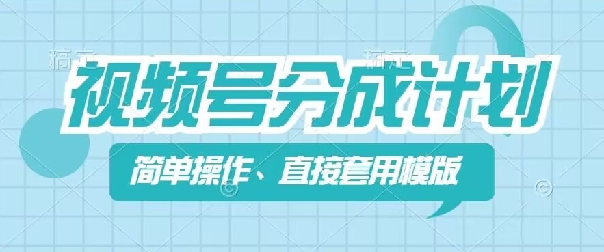 視頻號分成計劃新玩法，簡單操作，直接著用模版，幾分鐘做好一個作品