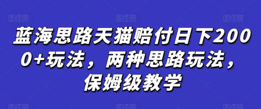 藍海思路天貓賠付日下2000+玩法，兩種思路玩法，保姆級教學【僅揭秘】