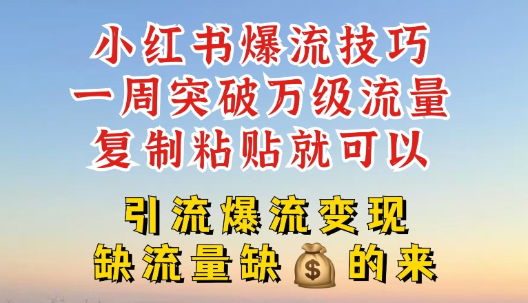 小紅書爆流技巧，一周突破萬級流量，復制粘貼就可以，引流爆流變現【揭秘】