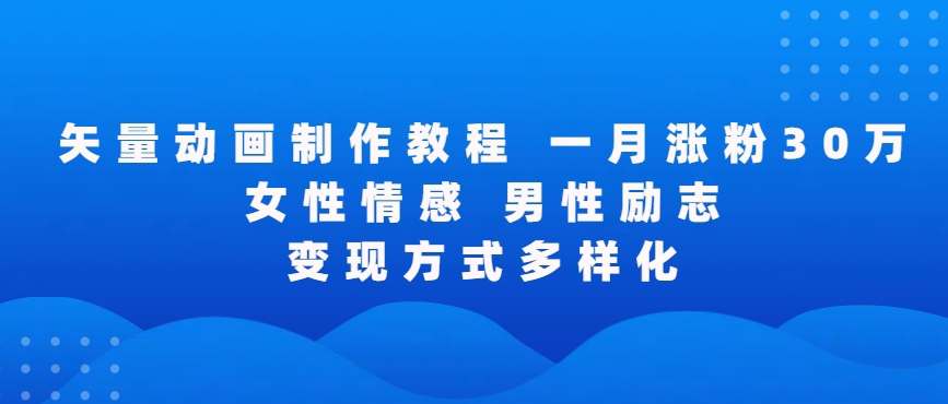 矢量動畫制作全過程，全程錄屏，讓你的作品收獲更多點贊和粉絲【揭秘】