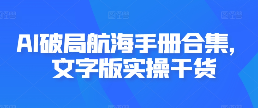 AI破局航海手冊合集，文字版實操干貨