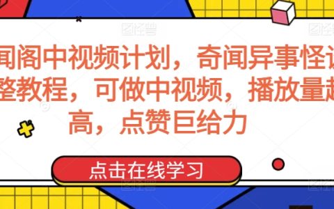 揭秘奇聞閣視頻攻略：怪談異事制作全教程，輕松打造爆款中視頻，吸金點贊兩不誤