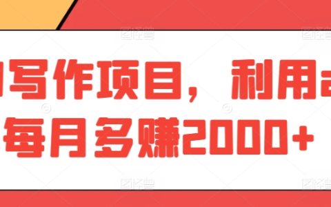 AI智能寫作攻略：每月輕松賺取額外2000+，AI寫作助手實戰(zhàn)指南