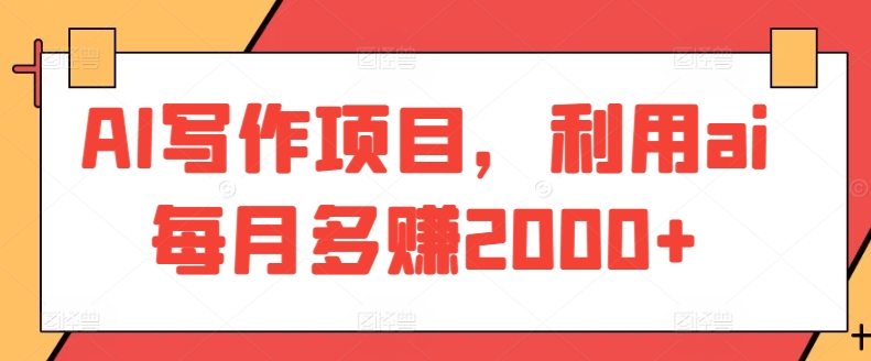 AI寫作項目，利用ai每月多賺2000+