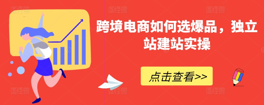 跨境電商如何選爆品，獨立站建站實操