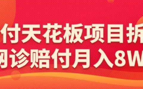 揭秘網(wǎng)診項目天花板拆分策略，月均收入達8W+，獨家盈利模式分享【內部資料】