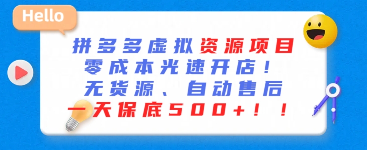 最新拼多多虛擬資源項(xiàng)目，零成本光速開店，無貨源、自動回復(fù)，一天保底500+【揭秘】