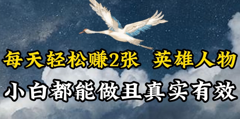 人物傳記解說，每天輕松2張，操作簡單兩天見到收益【揭秘】