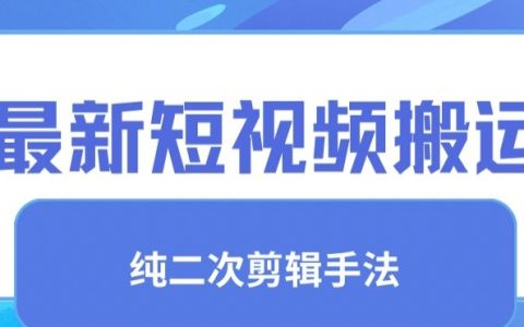 揭秘最新視頻搬運技巧：純手法去重與二創(chuàng)剪輯，打造獨特內容，提升視頻價值與流量【獨家教程】
