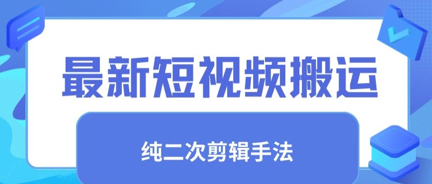 最新短視頻搬運(yùn)，純手法去重，二創(chuàng)剪輯手法【揭秘】