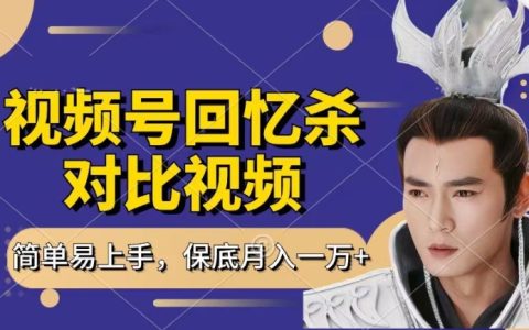 懷舊視頻對比攻略：短視頻分成計劃，每天一小時穩賺萬元，小白輕松入門【收益揭秘】