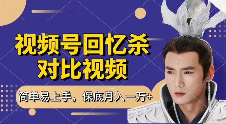 回憶殺對比視頻，擼視頻號分成計劃收益，每天只需一小時，保底月入過W，新手小白輕松上手【揭秘】