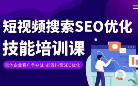 抖音SEO實戰課程：短視頻內容搜索優化技巧與變現策略，掌握熱門關鍵詞提升搜索排名