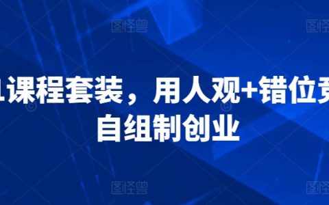3合1課程套裝,人才管理策略+錯位競爭法則+自組創(chuàng)業(yè)模式實戰(zhàn)指南