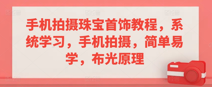 手機拍攝珠寶首飾教程，系統學習，手機拍攝，簡單易學，布光原理