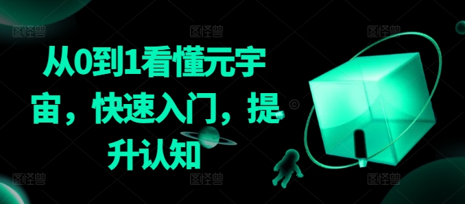 從0到1看懂元宇宙，快速入門，提升認知
