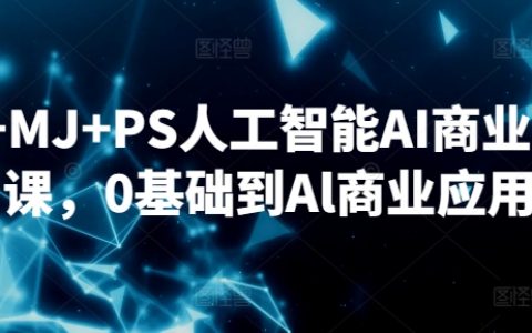 從零開始掌握SD、MJ、PS：AI商業(yè)設計實戰(zhàn)課程，助您直達AI商業(yè)應用前沿