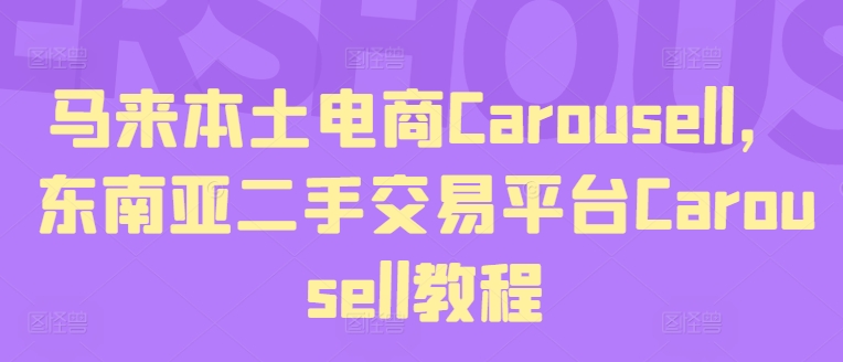 馬來本土電商Carousell，東南亞二手交易平臺Carousell教程