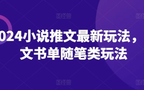 2024年小說推文全新玩法：圖文書單隨筆類攻略
