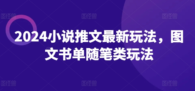 2024小說(shuō)推文最新玩法，圖文書單隨筆類玩法