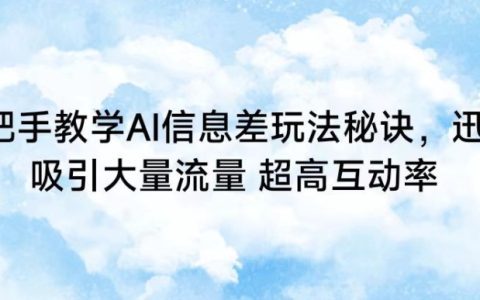 AI信息差策略全解析：快速引流與提升互動率的實戰(zhàn)技巧【深度揭秘】