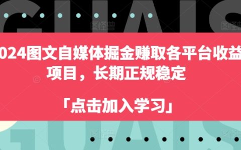 2024 圖文自媒體創(chuàng)富之路：各平臺(tái)穩(wěn)定收益項(xiàng)目，長(zhǎng)期合規(guī)【掘金攻略】