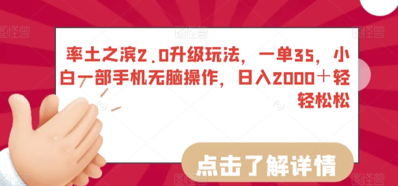 率土之濱2.0升級玩法，一單35，小白一部手機無腦操作，日入2000＋輕輕松松【揭秘】