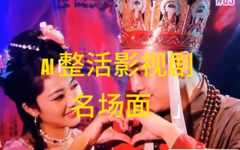 AI玩轉(zhuǎn)影視名場(chǎng)面，輕松日入千元，揭秘?zé)o腦擼分成收益的秘訣