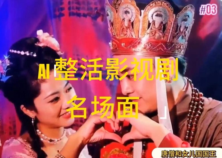 AI整活“影視名場面”發一條爆一條，無腦擼分成收益，日入1k【揭秘】