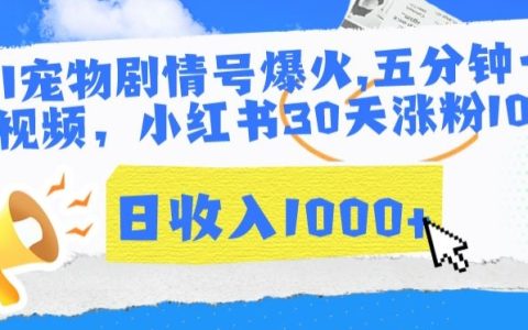 AI寵物劇情短視頻攻略：5分鐘快速漲粉，小紅書30天增粉10萬+，日收益突破1000元內幕解析
