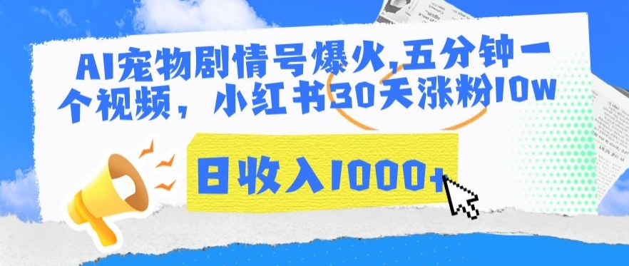 AI寵物劇情號爆火，五分鐘一個視頻，小紅書30天漲粉10w，日收入1000+【揭秘】