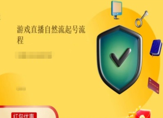 游戲直播自然流起號穩號的原理和實操，游戲直播自然流起號流程