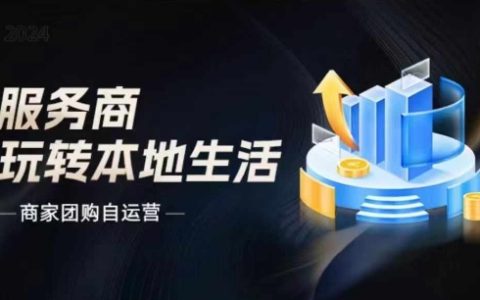 2024年商家團購自運營新策略：大新哥教你如何引爆同城流量與本地生活營銷