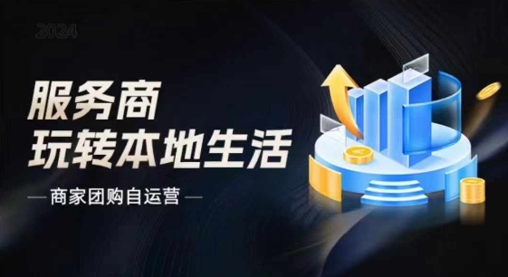 商家團(tuán)購自運(yùn)營2024流量新方向引爆同城，大新哥教你玩轉(zhuǎn)本地生活