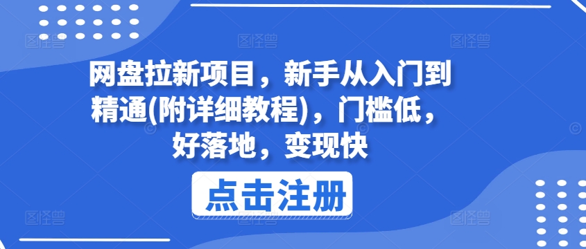 網盤拉新項目，新手從入門到精通(附詳細教程)，門檻低，好落地，變現快