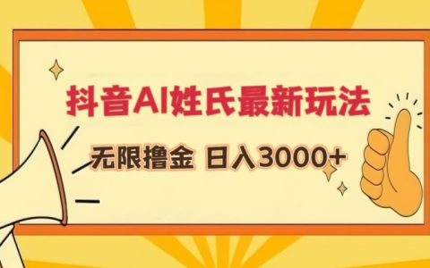 揭秘抖音AI姓氏新玩法：輕松實現日入3000+，揭秘無限擼金技巧