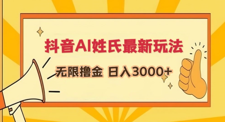 抖音AI姓氏最新玩法，無限擼金，日入3000+【揭秘】