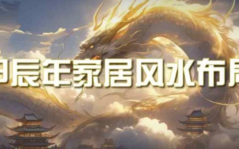 某公眾號付費文章,甲辰年家居風水攻略：2024年最新家居布局教程與風水指南