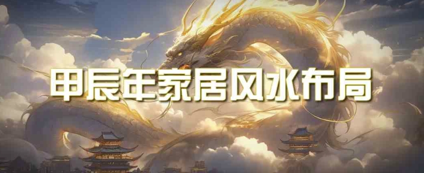 某公眾號付費文章《甲辰年厚禮：手把手教你布置今年的家居風水》