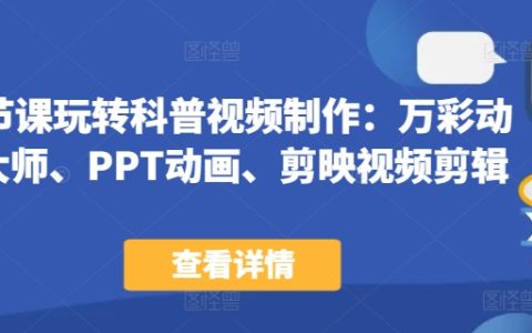 一站式科普視頻創作課程：萬彩動畫大師+PPT動畫+剪映剪輯技巧，44節詳盡教學